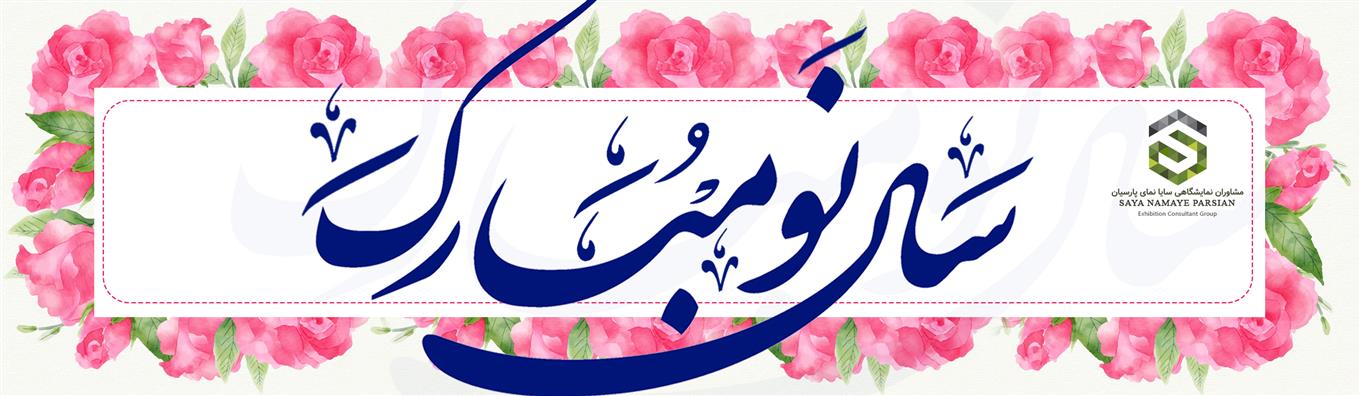 مشاوران نمایشگاهی سایا نمای پارسیان